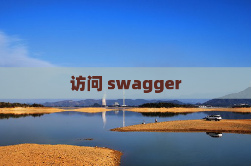 访问 swagger